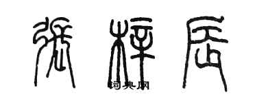 陳墨張梓辰篆書個性簽名怎么寫