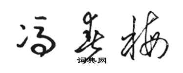 駱恆光馮春梅草書個性簽名怎么寫