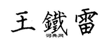 何伯昌王鐵雷楷書個性簽名怎么寫