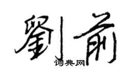 王正良劉前行書個性簽名怎么寫