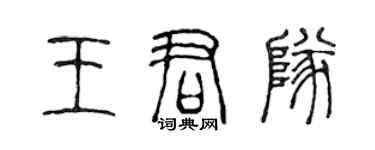 陳聲遠王君隊篆書個性簽名怎么寫