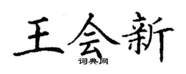 丁謙王會新楷書個性簽名怎么寫