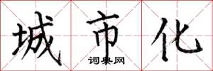 何伯昌城市化楷書怎么寫