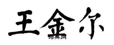 翁闓運王金爾楷書個性簽名怎么寫