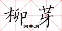 黃華生柳芽楷書怎么寫