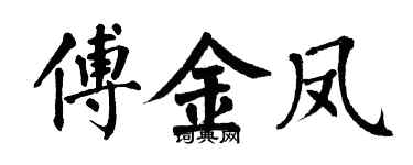 翁闓運傅金鳳楷書個性簽名怎么寫