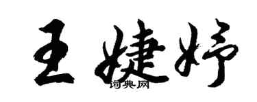 胡問遂王婕妤行書個性簽名怎么寫