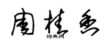 朱錫榮周桂香草書個性簽名怎么寫
