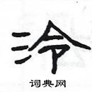 楊為國寫的硬筆隸書泠