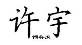 丁謙許宇楷書個性簽名怎么寫