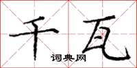 龐中華千瓦楷書怎么寫