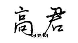 曾慶福高君行書個性簽名怎么寫