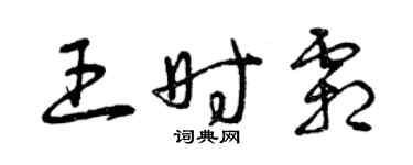 曾慶福王時霜草書個性簽名怎么寫