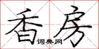 龐中華香房楷書怎么寫