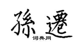 何伯昌孫遷楷書個性簽名怎么寫