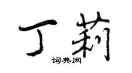 曾慶福丁莉行書個性簽名怎么寫