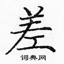 龐中華寫的硬筆楷書差