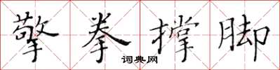 黃華生擎拳撐腳楷書怎么寫