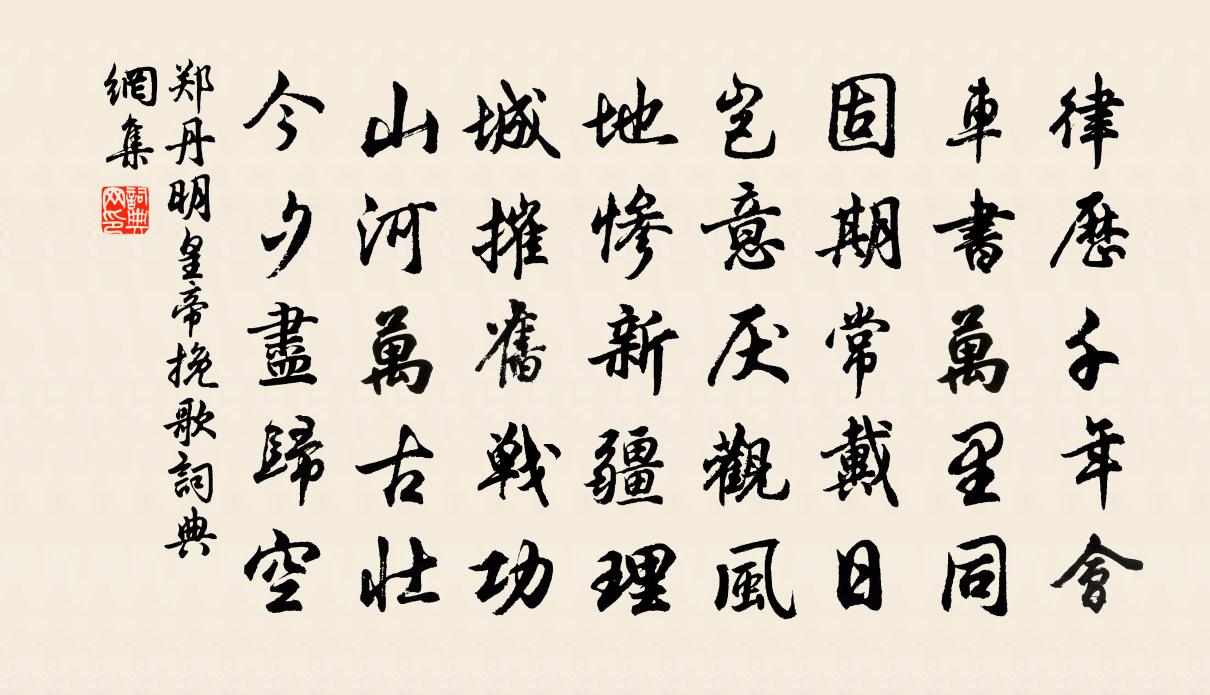 鄭丹明皇帝輓歌書法作品欣賞