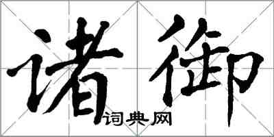 翁闓運諸御楷書怎么寫