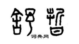 曾慶福舒晰篆書個性簽名怎么寫