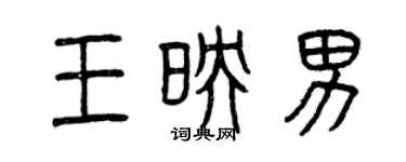 曾慶福王映男篆書個性簽名怎么寫