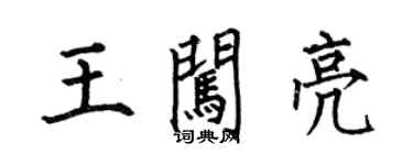 何伯昌王闖亮楷書個性簽名怎么寫