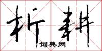 烝炊的意思_烝炊的解釋_國語詞典