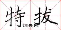 侯登峰特拔楷書怎么寫
