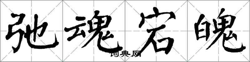 翁闓運弛魂宕魄楷書怎么寫