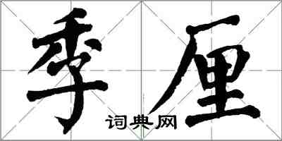 翁闓運季厘楷書怎么寫