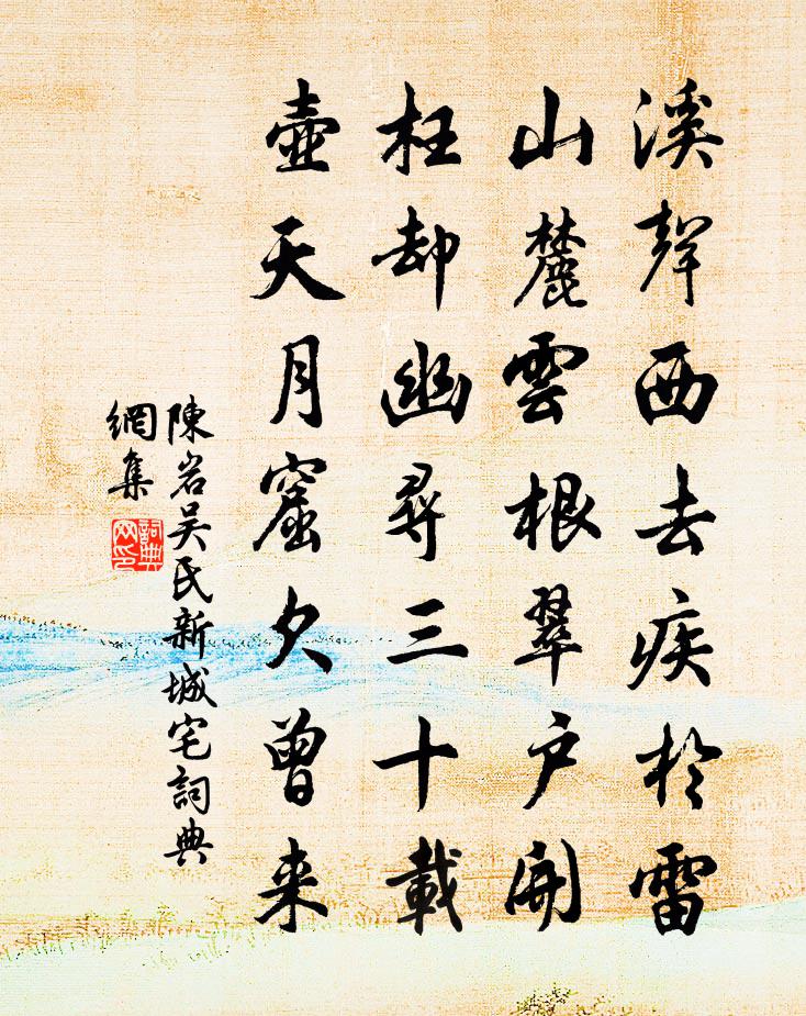 陳岩吳氏新城宅書法作品欣賞