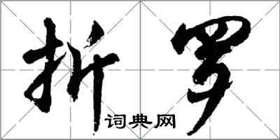 胡問遂折羅行書怎么寫