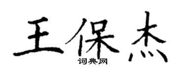 丁謙王保傑楷書個性簽名怎么寫