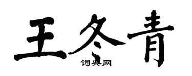 翁闓運王冬青楷書個性簽名怎么寫