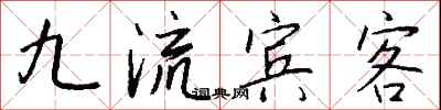 錢沛雲九流賓客行書怎么寫