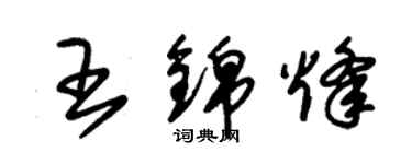 朱錫榮王錦烽草書個性簽名怎么寫