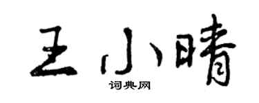 曾慶福王小晴行書個性簽名怎么寫