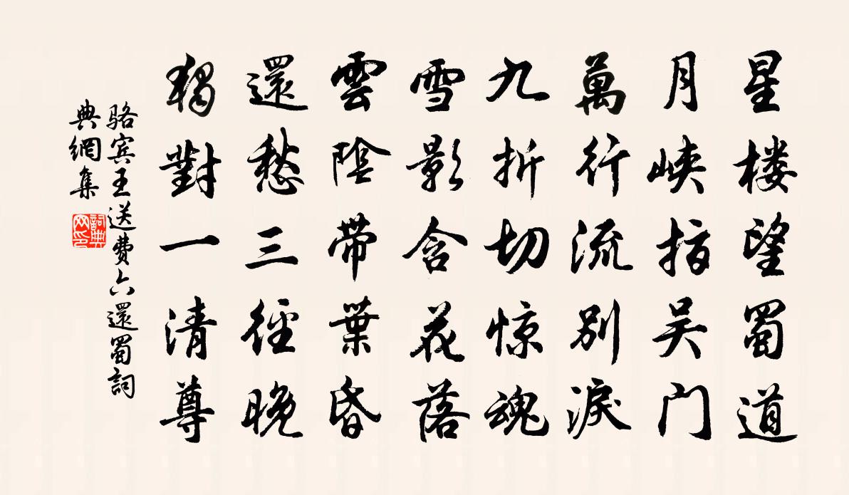 駱賓王送費六還蜀書法作品欣賞