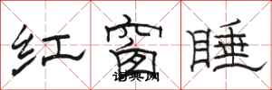 駱恆光紅窗睡隸書怎么寫