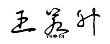 曾慶福王若升草書個性簽名怎么寫