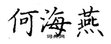 丁謙何海燕楷書個性簽名怎么寫