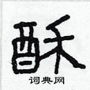 林少明寫的硬筆隸書酥