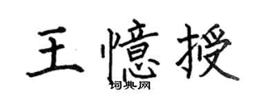 何伯昌王憶授楷書個性簽名怎么寫