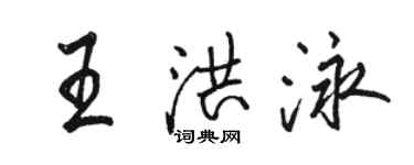 駱恆光王洪泳行書個性簽名怎么寫