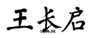 翁闓運王長啟楷書個性簽名怎么寫