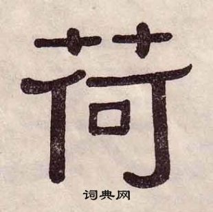 千字文中黃葆戉的寫法