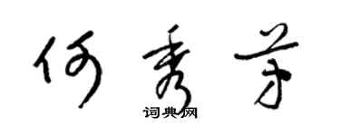 梁錦英何秀芳草書個性簽名怎么寫