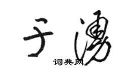 駱恆光於涌草書個性簽名怎么寫