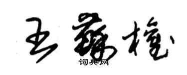 朱錫榮王蘇權草書個性簽名怎么寫